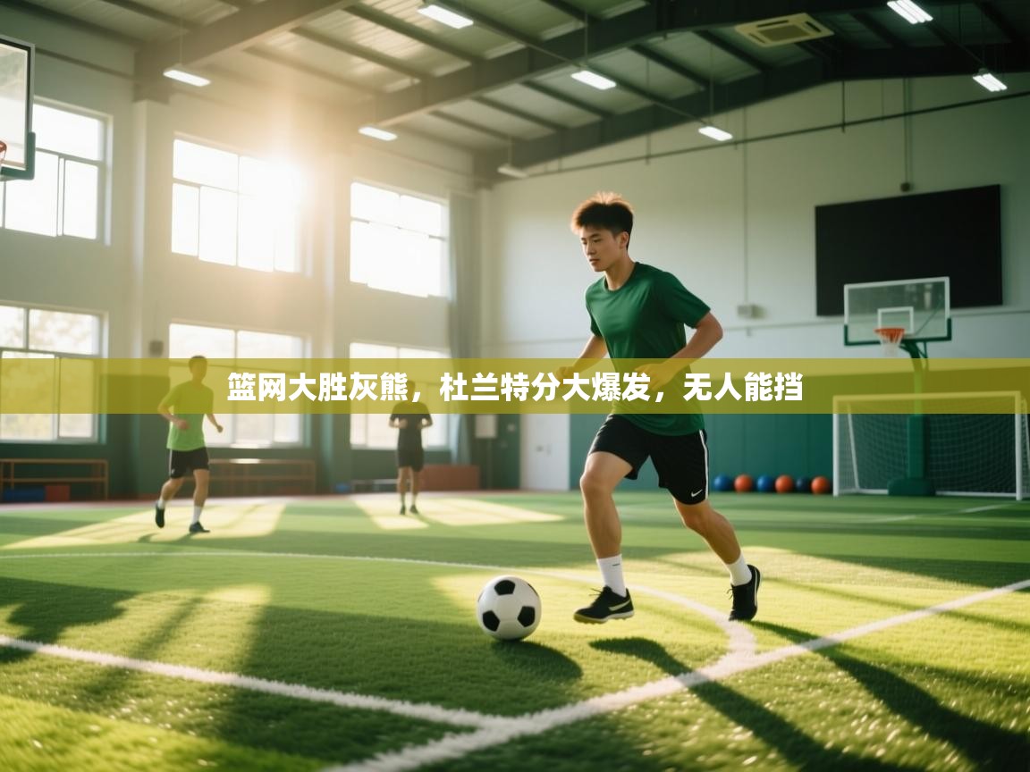 篮网大胜灰熊，杜兰特分大爆发，无人能挡  第1张