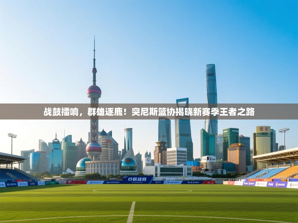 战鼓擂响，群雄逐鹿！突尼斯篮协揭晓新赛季王者之路  第2张