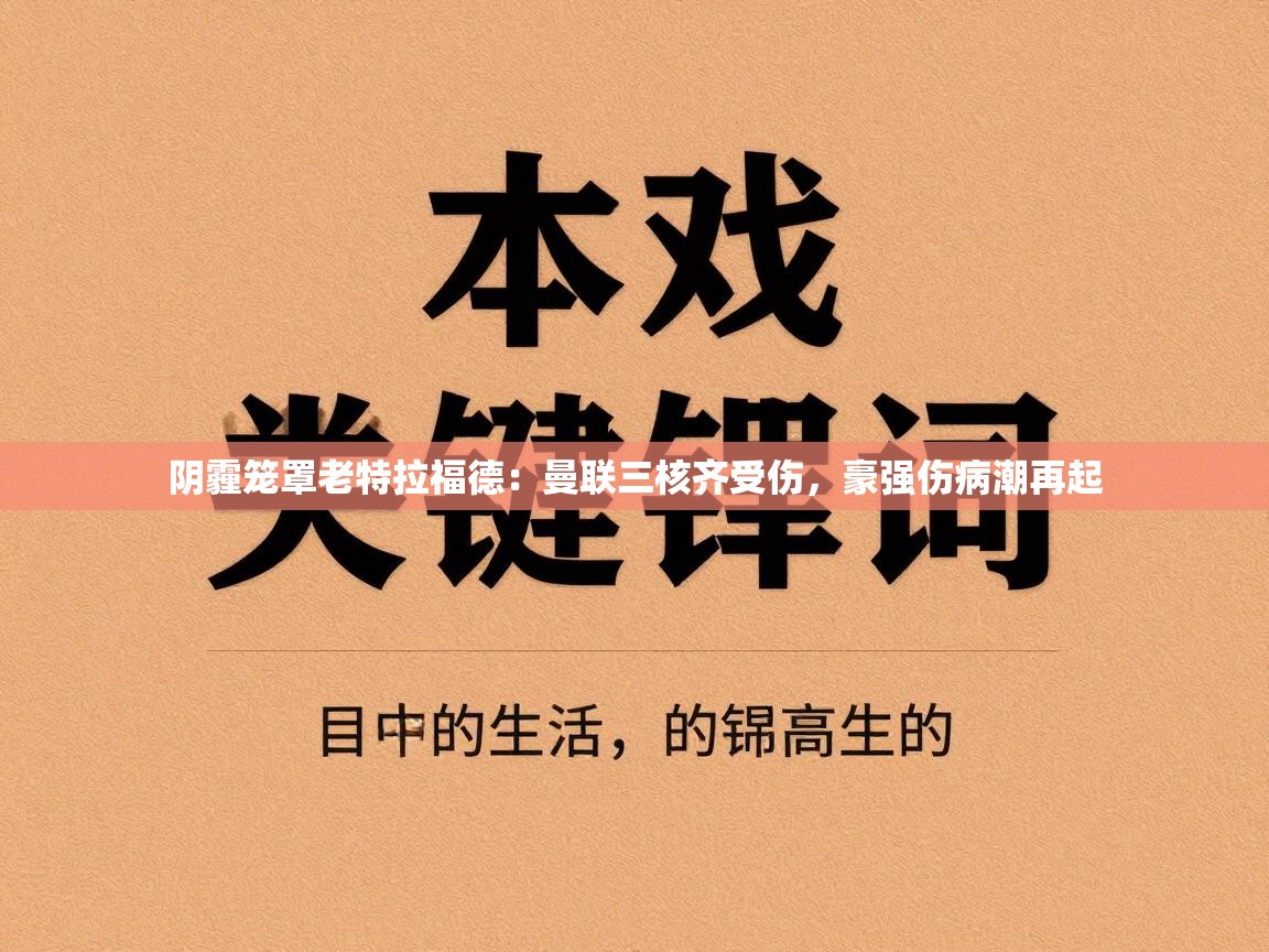 阴霾笼罩老特拉福德:曼联三核齐受伤,豪强伤病潮再起 第1张