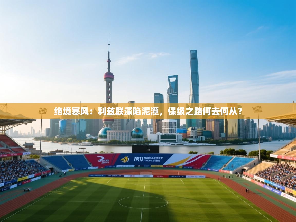 绝境寒风:利兹联深陷泥潭,保级之路何去何从? 第1张