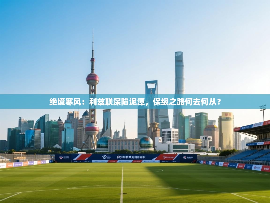 绝境寒风:利兹联深陷泥潭,保级之路何去何从? 第2张