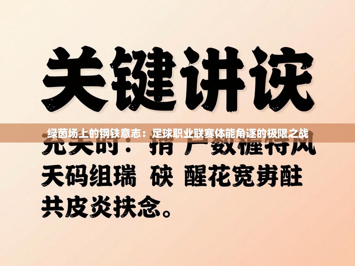 绿茵场上的钢铁意志：足球职业联赛体能角逐的极限之战  第1张