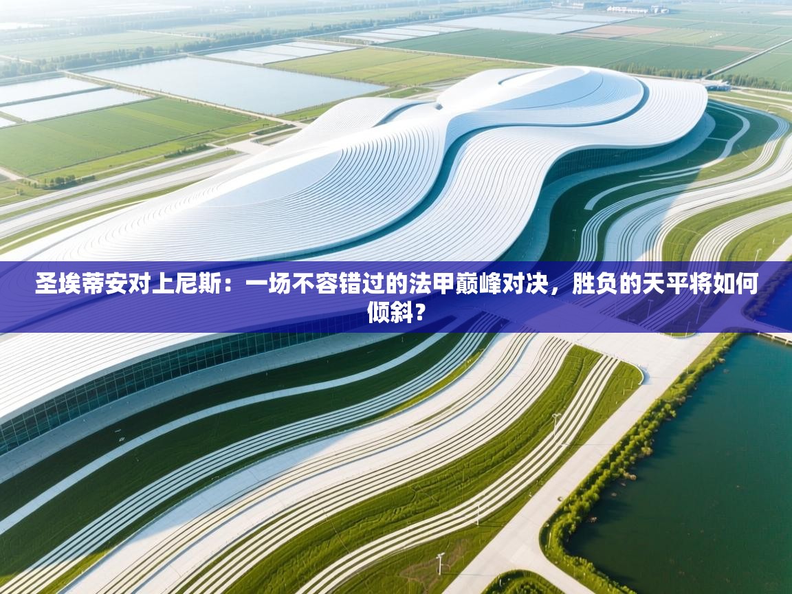 圣埃蒂安对上尼斯：一场不容错过的法甲巅峰对决，胜负的天平将如何倾斜？  第2张