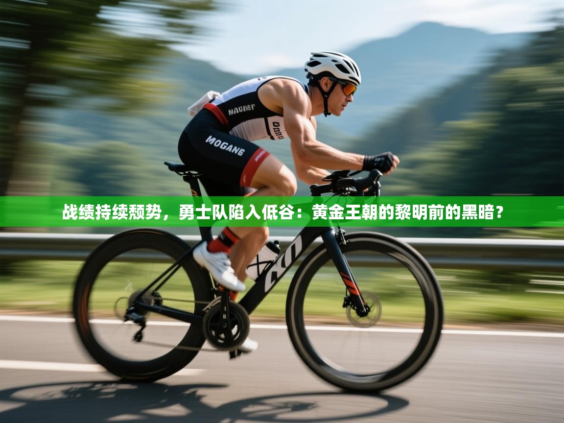 战绩持续颓势,勇士队陷入低谷:黄金王朝的黎明前的黑暗? 第1张