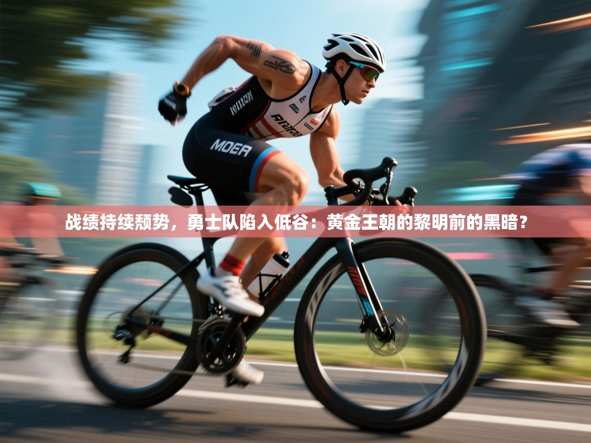 战绩持续颓势,勇士队陷入低谷:黄金王朝的黎明前的黑暗? 第2张