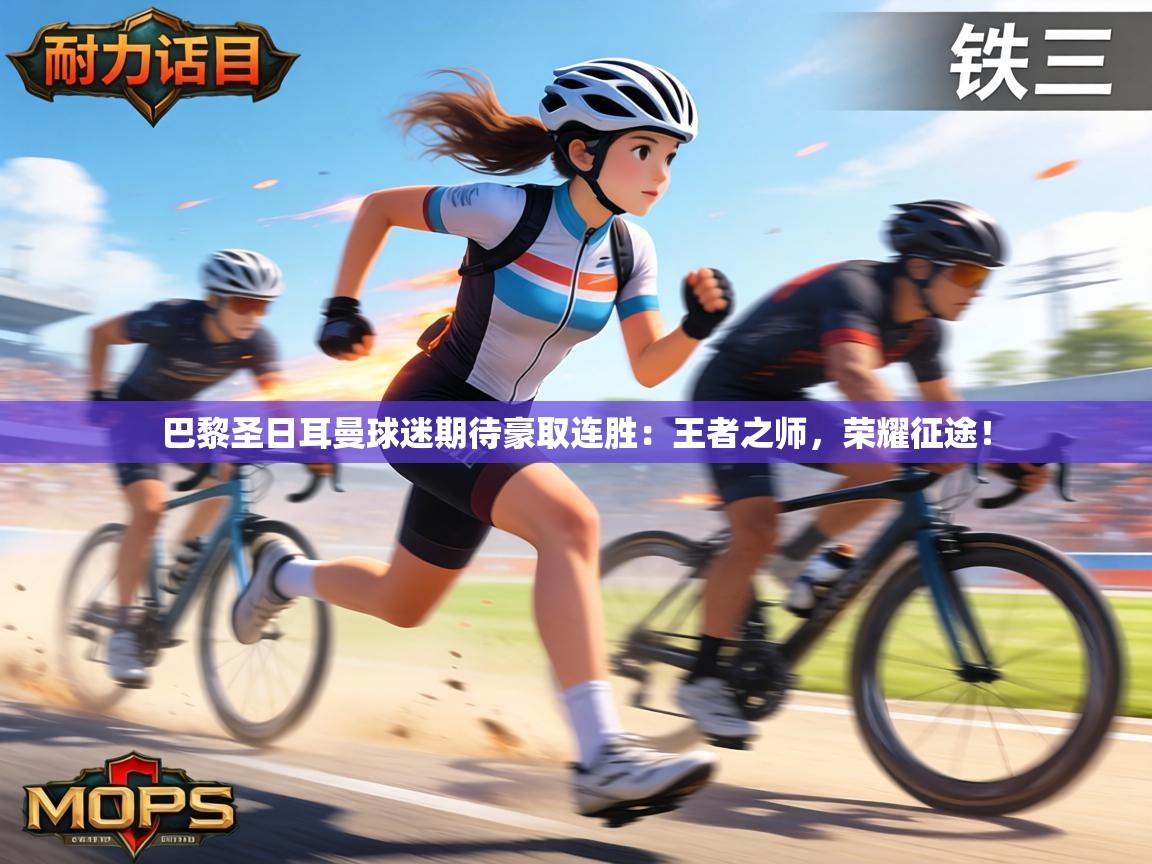 巴黎圣日耳曼球迷期待豪取连胜：王者之师，荣耀征途！  第1张