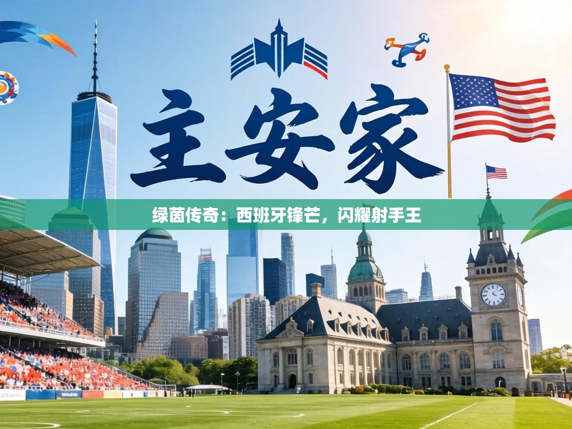 绿茵传奇：西班牙锋芒，闪耀射手王  第1张