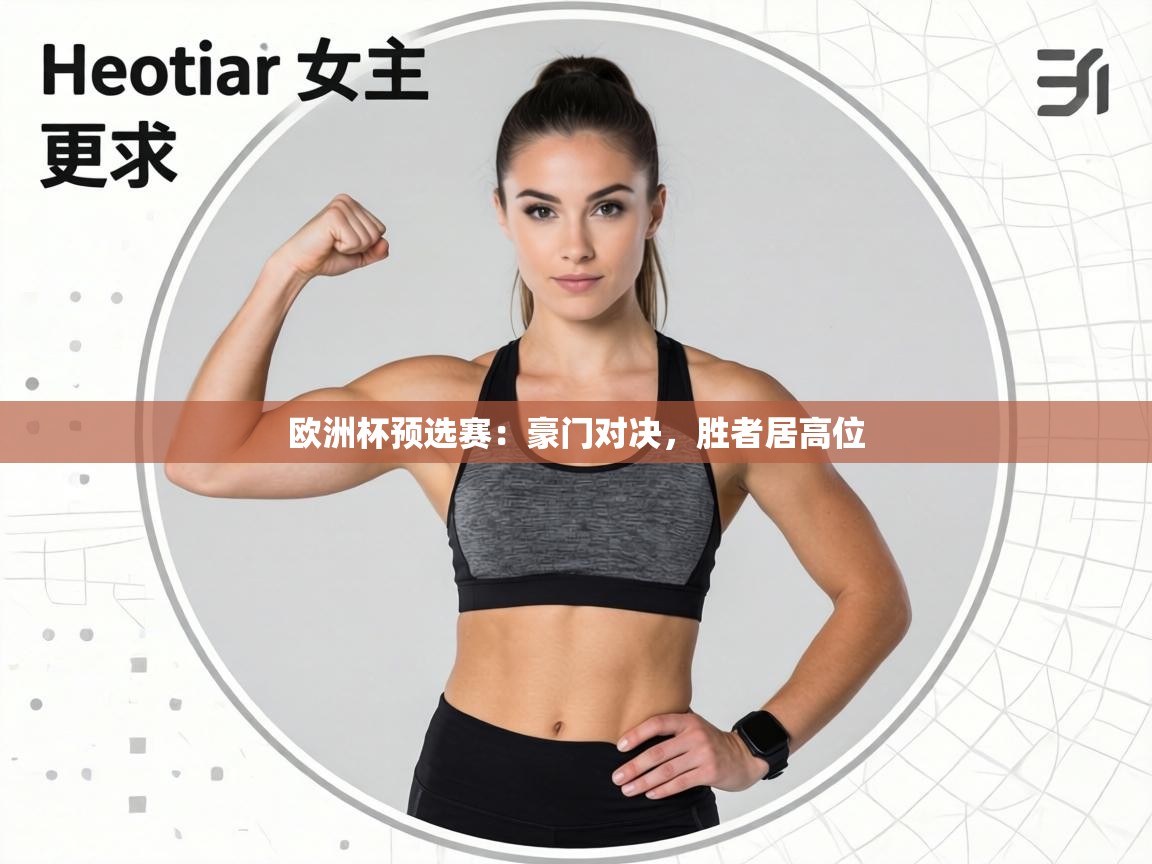 欧洲杯预选赛:豪门对决,胜者居高位 第1张