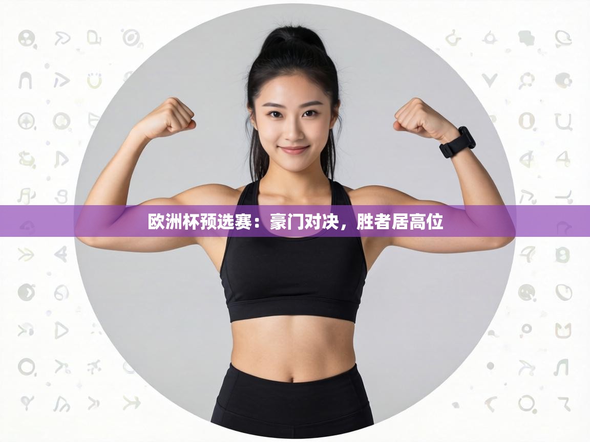 欧洲杯预选赛:豪门对决,胜者居高位 第2张