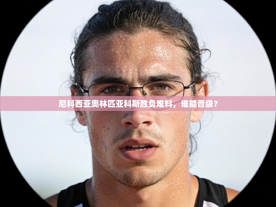 尼科西亚奥林匹亚科斯胜负难料,谁能晋级? 第1张