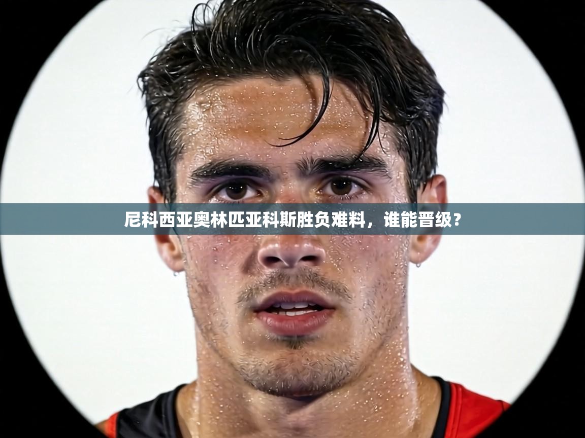 尼科西亚奥林匹亚科斯胜负难料,谁能晋级? 第2张